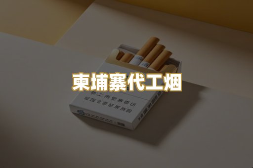 越代香烟系列
